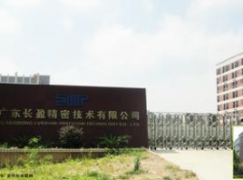 深圳市长盈精密技术股份有限公司